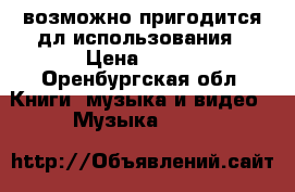 возможно пригодится дл использования › Цена ­ 300 - Оренбургская обл. Книги, музыка и видео » Музыка, CD   